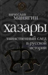 читать Хазары: таинственный след в русской истории