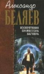 читать Страх: Беляев Александр Романович