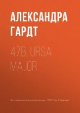 читать 47b, Ursa Major