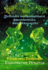 читать Новинки инопланетной фантастики. Зазеркальщики