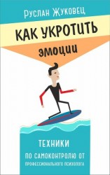 читать Как укротить эмоции. Техники по самоконтролю от профессионального психолога