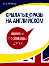 читать Крылатые фразы на английском языке. Идиомы, пословицы, шутки