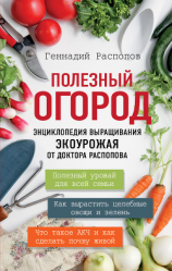 читать Полезный огород. Энциклопедия выращивания экоурожая от доктора Распопова