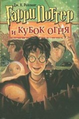 читать Гарри Поттер и Кубок огня (с илл. из фильма)