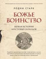 читать Божье воинство. Новая история Крестовых походов