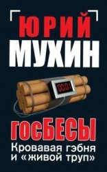 читать ГосБЕСЫ. Кровавая гэбня и «живой труп»