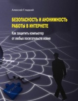 читать Безопасность и анонимность работы в Интернете. Как защитить компьютер от любых посягательств извне