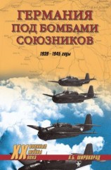 читать Германия под бомбами союзников. 19391945 гг.