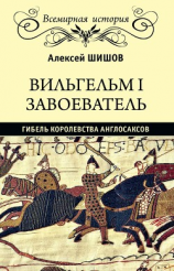 читать Вильгельм I Завоеватель. Гибель королевства англо-саксов