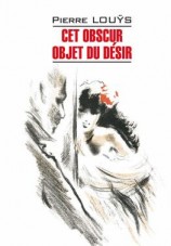 читать Cet obscur objet du désir / Этот смутный объект желания. Книга для чтения на французском языке