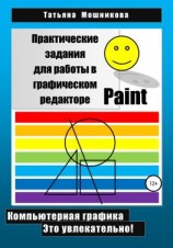 читать Практические задания для работы в графическом редакторе Paint