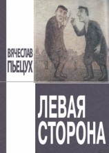 читать Левая сторона (сборник)