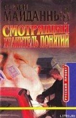 читать Хранитель понятий