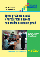 читать Уроки русского языка и литературы в школе для слабослышащих детей