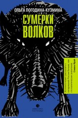 читать Кузьмина   Сумерки волков