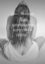 читать Как улучшить качество секса? Популярно о сексе