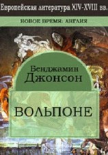 читать Вольпоне (Volpone, or the Fox)