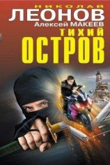 читать Тихий остров (сборник)