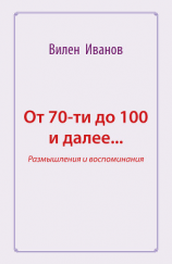 читать От 70-ти до 100 и далее Размышления и воспоминания