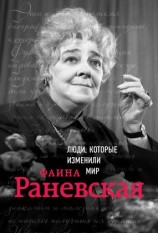 читать Фаина Раневская