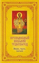 читать Преподобный Николай Чудотворец: Жизнь, чудеса, святыни