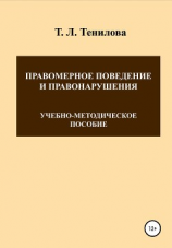 читать Правомерное поведение и правонарушения