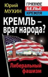 читать Кремль – враг народа? Либеральный фашизм