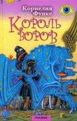 читать Король воров