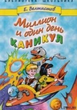 читать Миллион и один день каникул