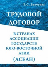 читать Трудовой договор в странах Ассоциации государств в Юго-Восточной Азии (АСEАН)