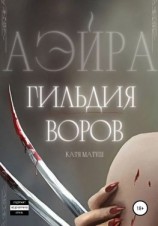 читать Аэйра. Гильдия воров