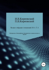 читать Полное собрание сочинений: В 4-х т. Т. 4. Материалы к биографиям. Восприятие и оценка жизни и трудов / Сост., научн. ред. и коммент. А. Ф. Малышевского