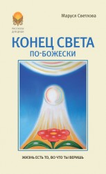 читать Конец света по-Божески (сборник)