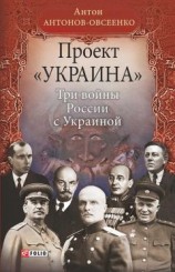 читать Проект «Украина». Три войны России с Украиной