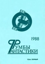 читать Румбы фантастики. 1988 год. Том I