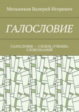 читать ГАЛОСЛОВИЕ. ГАЛОСЛОВИЕ  СЛОВЭЕ (УЧЕНИЕ) СЛОВОЗНАНИЙ