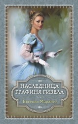 читать Наследница. Графиня Гизела (сборник)