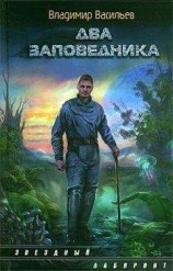 читать Два заповедника