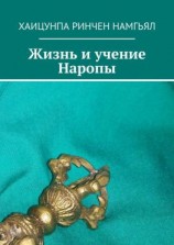 читать Жизнь и учение Наропы