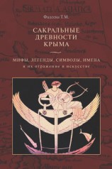 читать Сакральные древности Крыма. Мифы, легенды, символы, имена и их отражение в искусстве