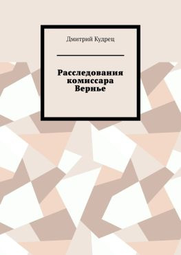 читать Расследования комиссара Вернье