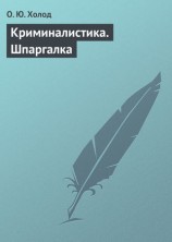 читать Криминалистика. Шпаргалка