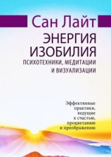 читать Энергия изобилия. Психотехники, медитации и визуализации