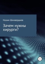 читать Зачем нужны хирурги?