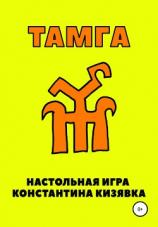 читать Тамга