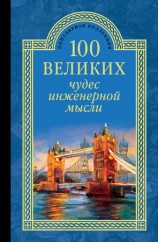 читать 100 великих чудес инженерной мысли