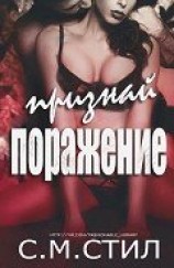 читать Признай поражение (ЛП)