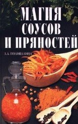 читать Магия соусов и пряностей