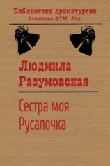 читать Сестра моя Русалочка