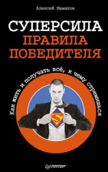 читать Суперсила   правила победителя. Как жить и получать всё, к чему стремишься